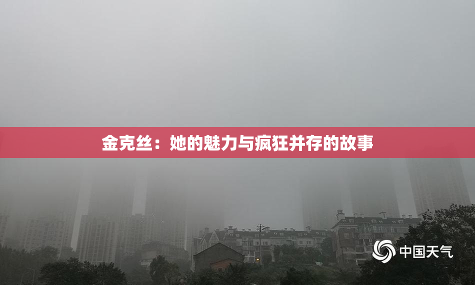 金克丝：她的魅力与疯狂并存的故事