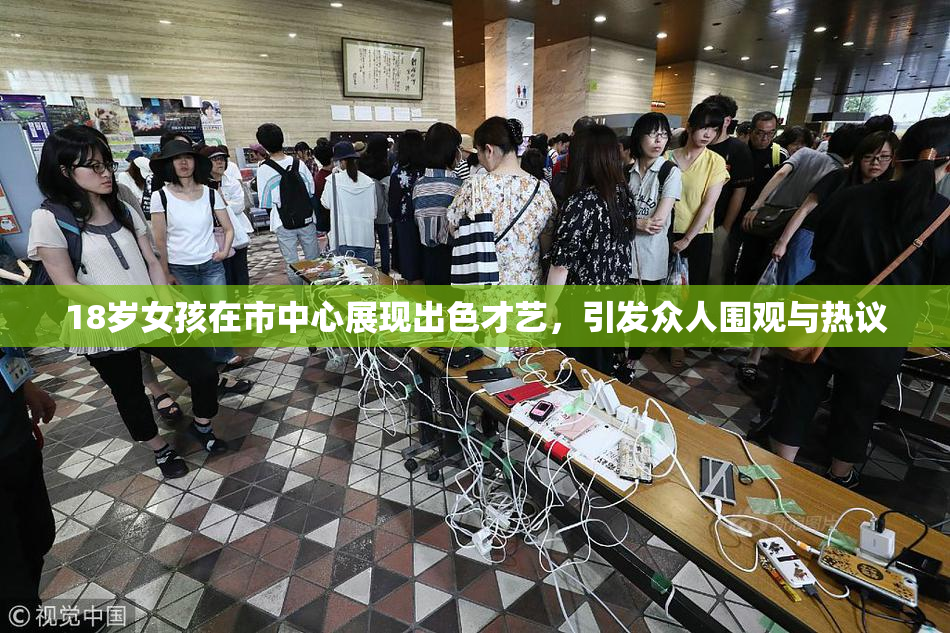 18岁女孩在市中心展现出色才艺，引发众人围观与热议