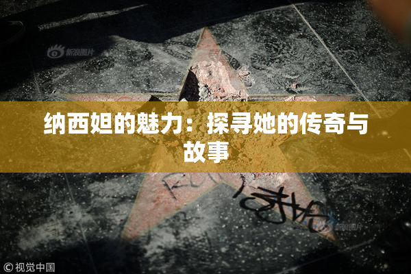 纳西妲的魅力：探寻她的传奇与故事