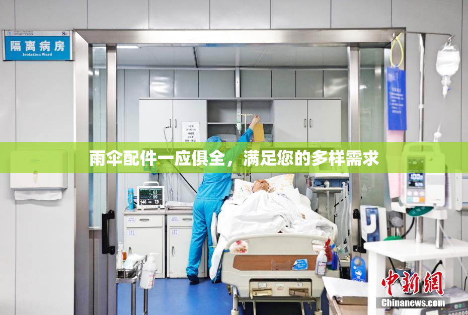 雨伞配件一应俱全，满足您的多样需求