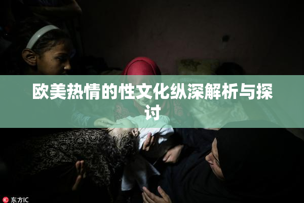 欧美热情的性文化纵深解析与探讨
