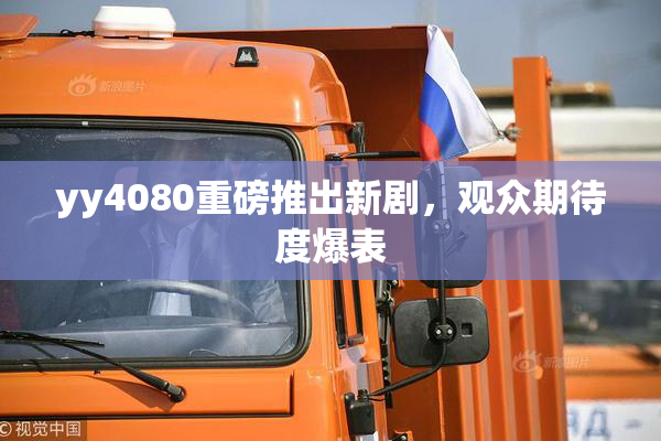 yy4080重磅推出新剧，观众期待度爆表