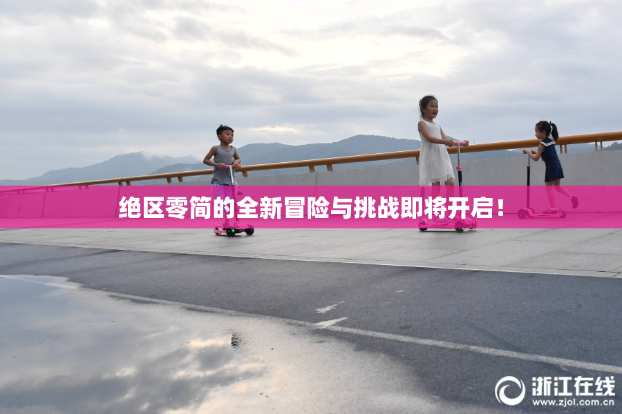 绝区零简的全新冒险与挑战即将开启！