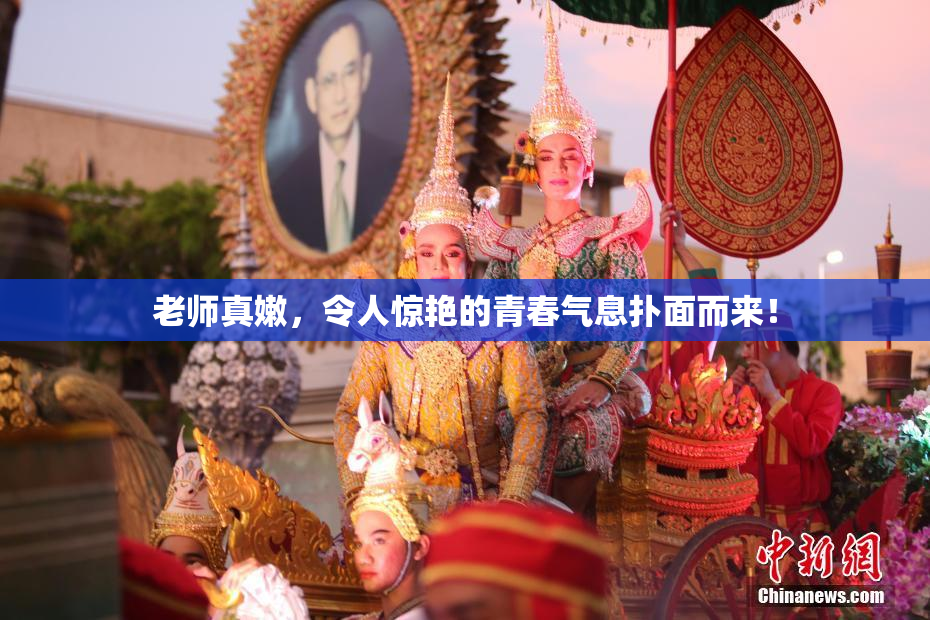 老师真嫩，令人惊艳的青春气息扑面而来！