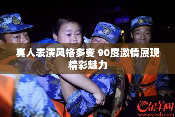 真人表演风格多变 90度激情展现精彩魅力
