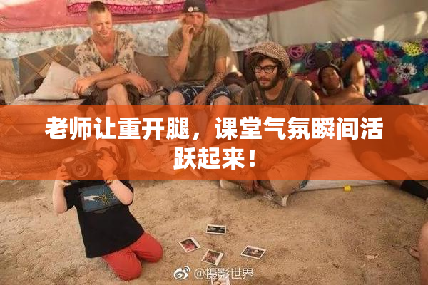 老师让重开腿，课堂气氛瞬间活跃起来！