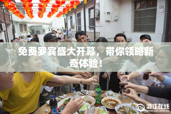 免费罗宾盛大开幕，带你领略新奇体验！