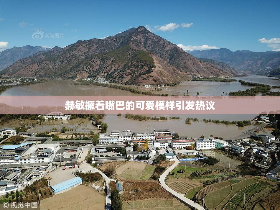 赫敏撅着嘴巴的可爱模样引发热议