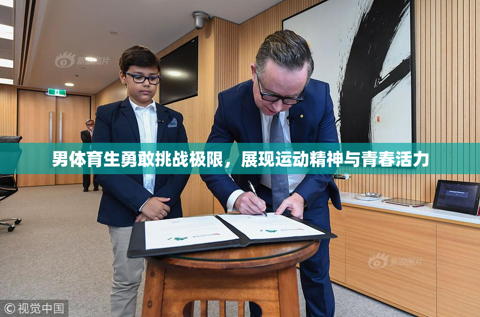 男体育生勇敢挑战极限，展现运动精神与青春活力