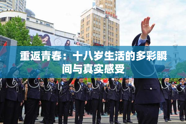 重返青春：十八岁生活的多彩瞬间与真实感受