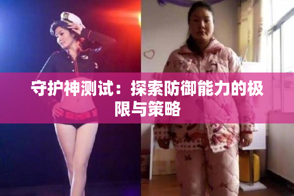 守护神测试：探索防御能力的极限与策略