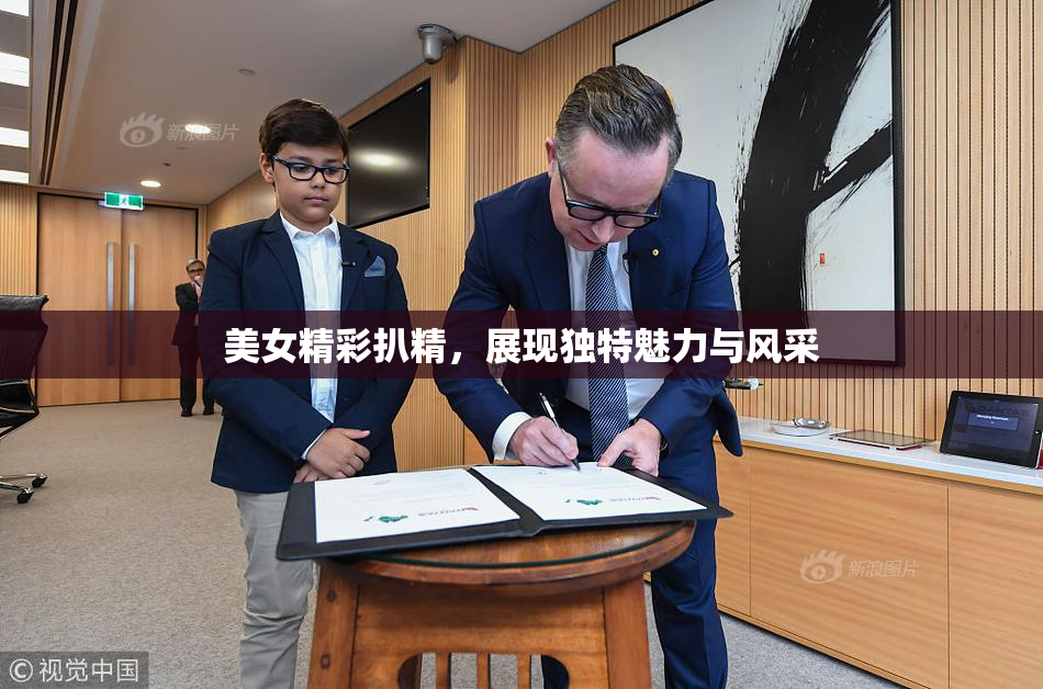 美女精彩扒精，展现独特魅力与风采
