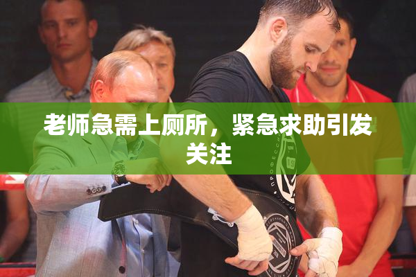 老师急需上厕所，紧急求助引发关注