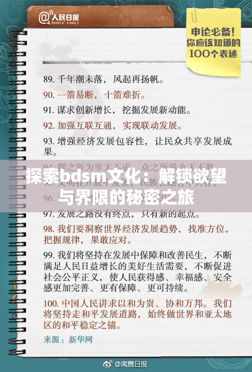 探索bdsm文化：解锁欲望与界限的秘密之旅