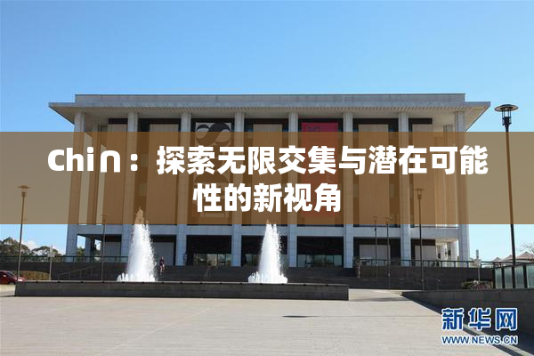 Chi∩：探索无限交集与潜在可能性的新视角
