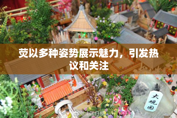 荧以多种姿势展示魅力，引发热议和关注