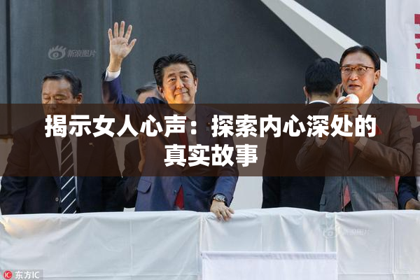 揭示女人心声：探索内心深处的真实故事