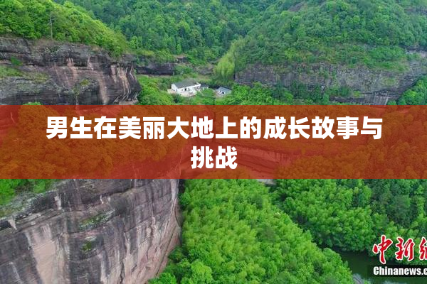 男生在美丽大地上的成长故事与挑战
