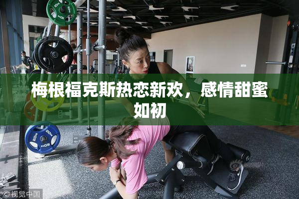 梅根福克斯热恋新欢，感情甜蜜如初
