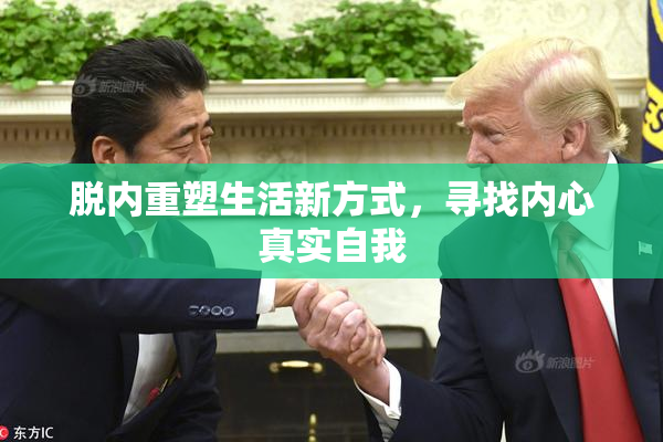 脱内重塑生活新方式，寻找内心真实自我