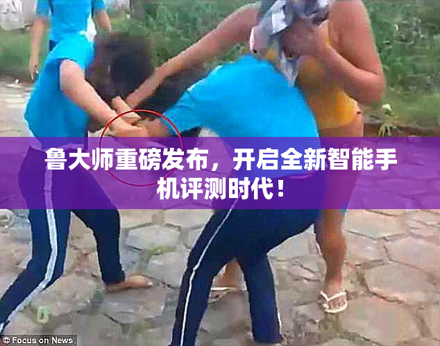 鲁大师重磅发布，开启全新智能手机评测时代！