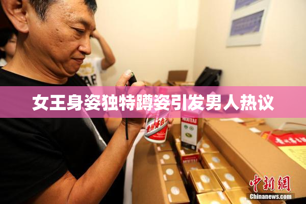 女王身姿独特蹲姿引发男人热议