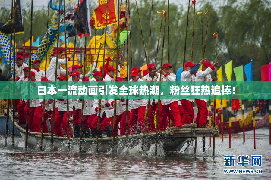 日本一流动画引发全球热潮，粉丝狂热追捧！