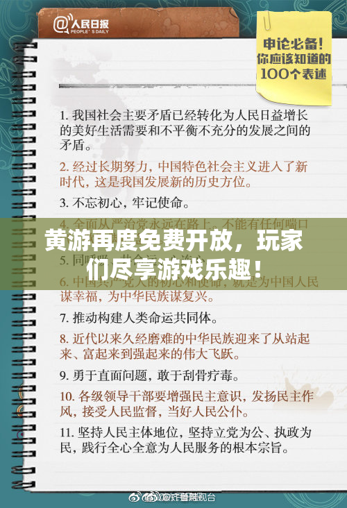黄游再度免费开放，玩家们尽享游戏乐趣！