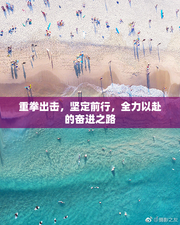 重拳出击，坚定前行，全力以赴的奋进之路