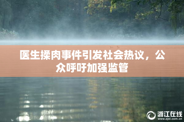 医生揉肉事件引发社会热议，公众呼吁加强监管