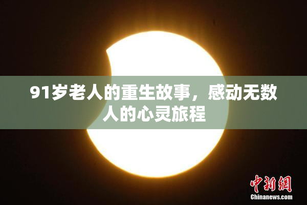 91岁老人的重生故事，感动无数人的心灵旅程