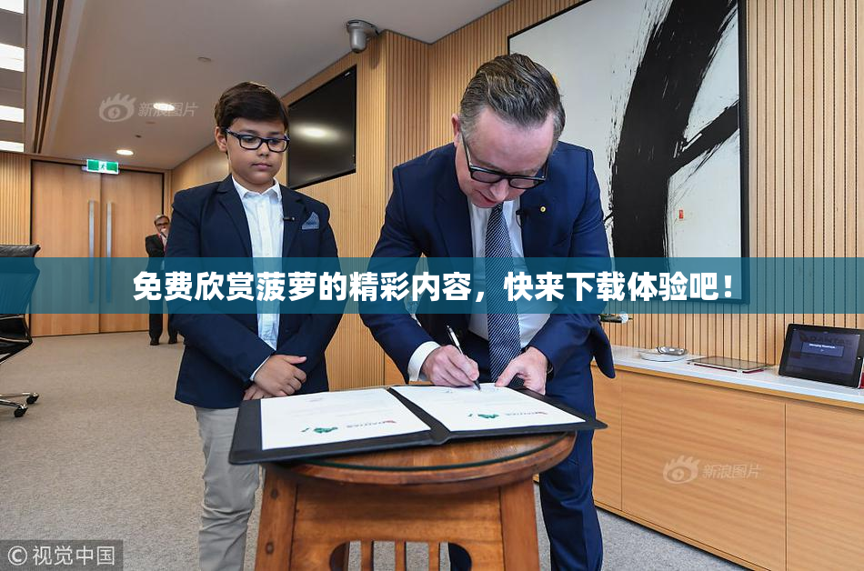 免费欣赏菠萝的精彩内容，快来下载体验吧！