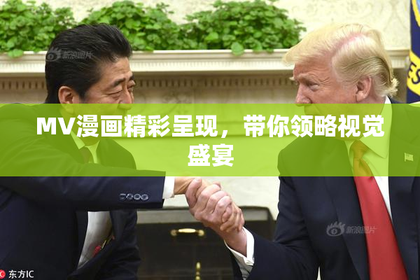 MV漫画精彩呈现，带你领略视觉盛宴