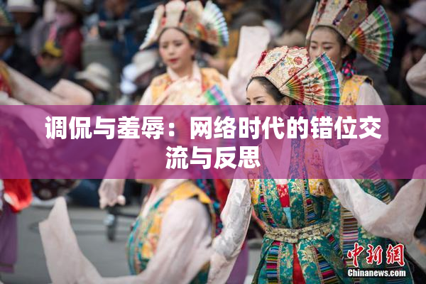 调侃与羞辱：网络时代的错位交流与反思