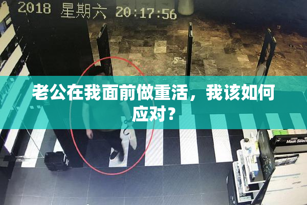 老公在我面前做重活，我该如何应对？