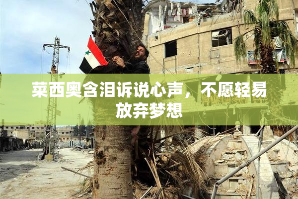 菜西奥含泪诉说心声，不愿轻易放弃梦想