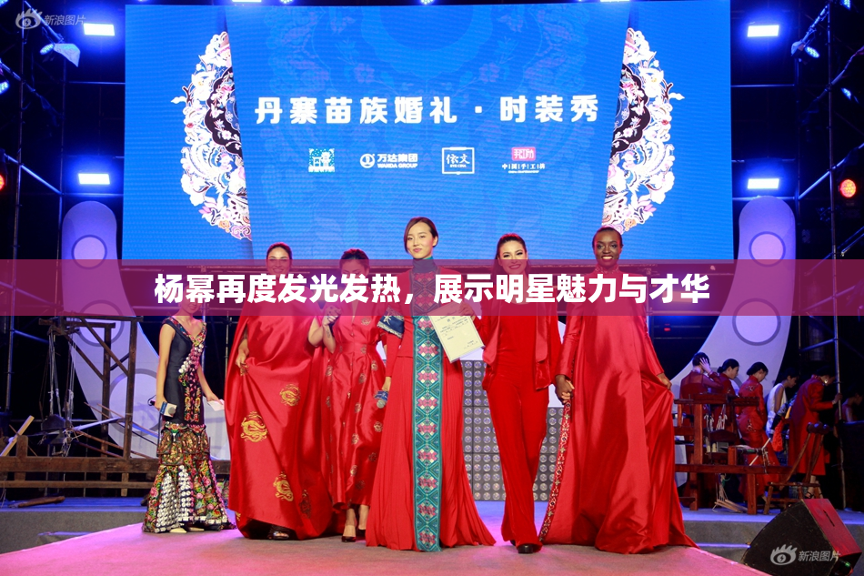 杨幂再度发光发热，展示明星魅力与才华