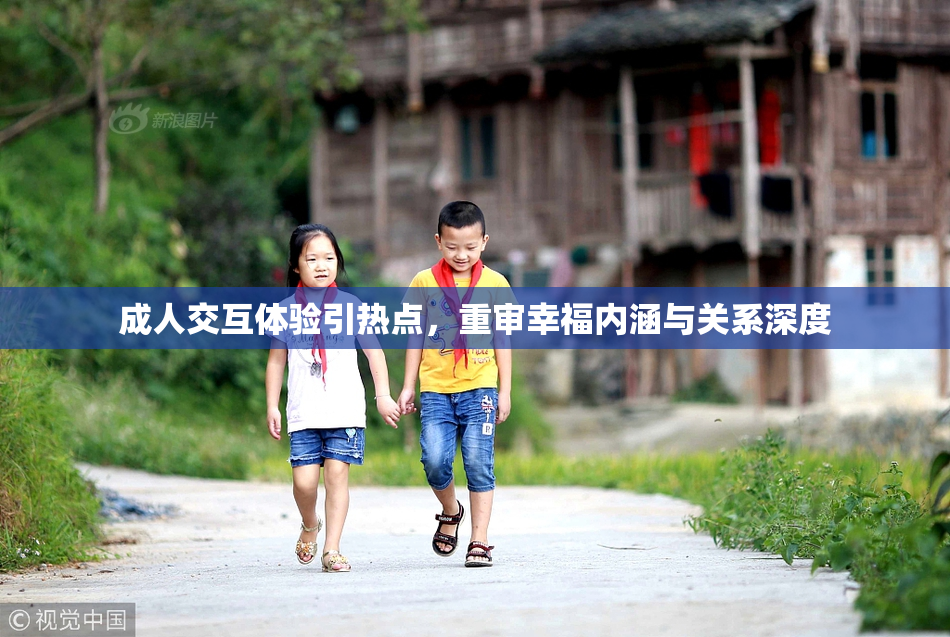 成人交互体验引热点，重审幸福内涵与关系深度