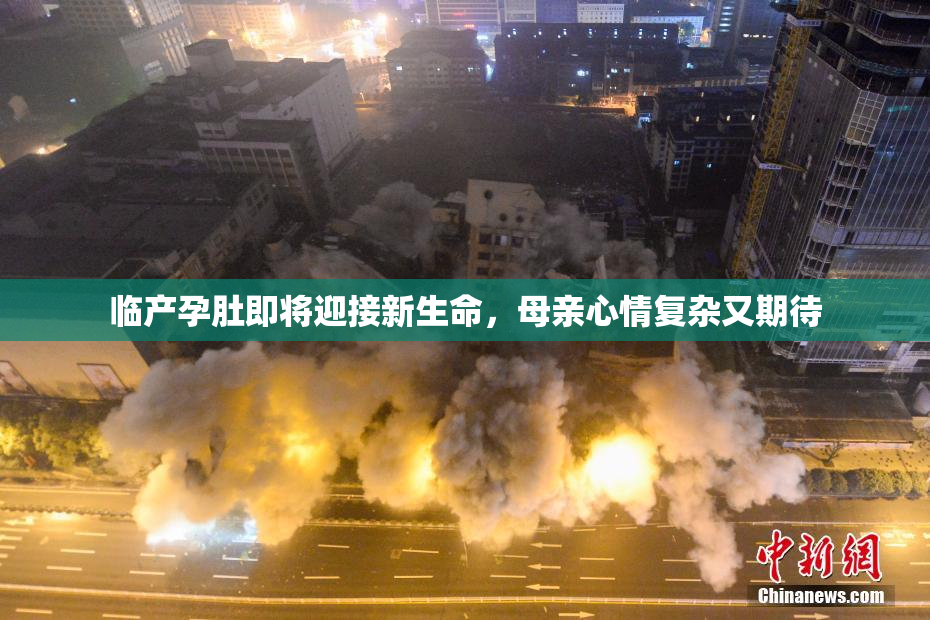 临产孕肚即将迎接新生命，母亲心情复杂又期待
