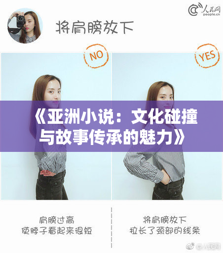 《亚洲小说：文化碰撞与故事传承的魅力》
