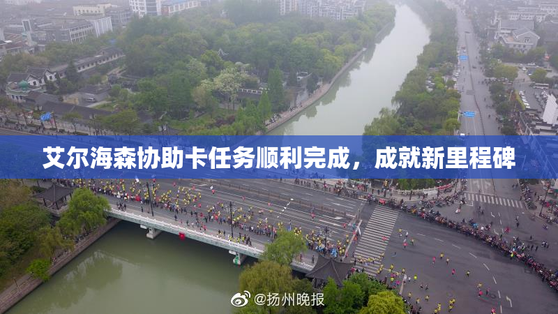 艾尔海森协助卡任务顺利完成，成就新里程碑