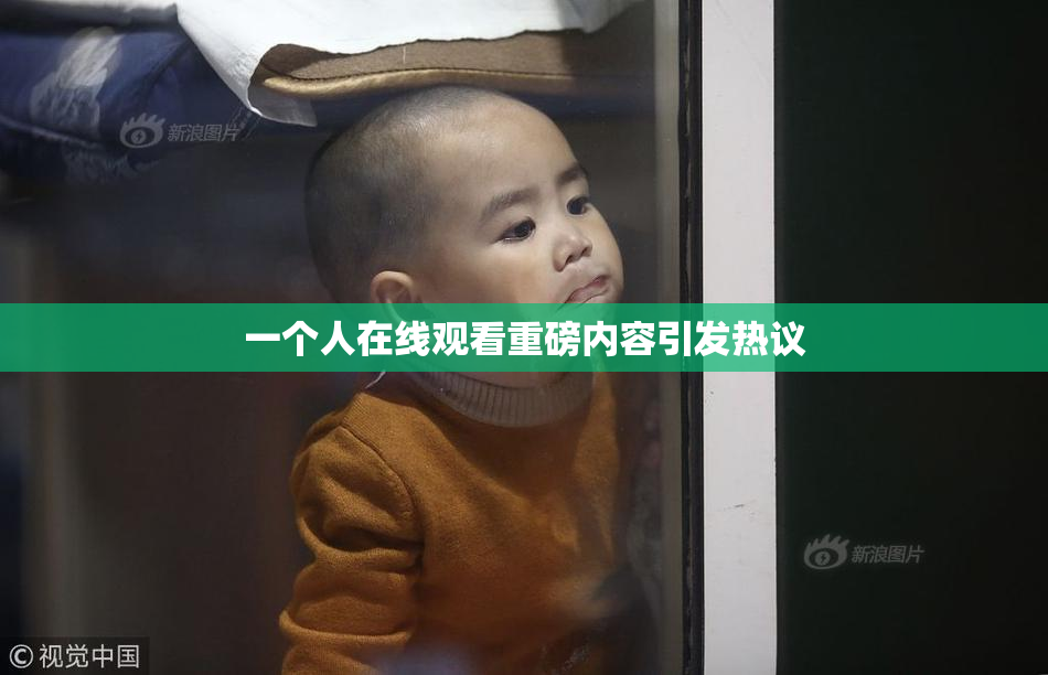 一个人在线观看重磅内容引发热议