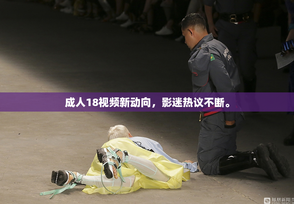 成人18视频新动向，影迷热议不断。
