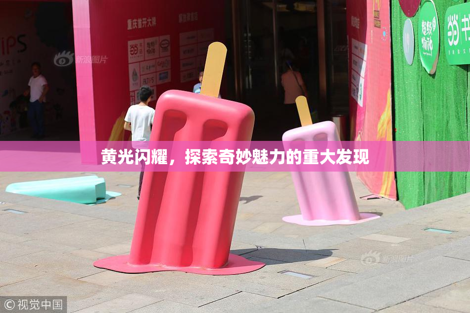 黄光闪耀，探索奇妙魅力的重大发现