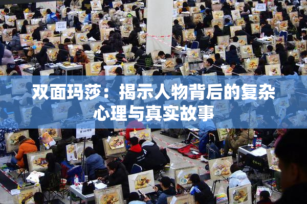 双面玛莎：揭示人物背后的复杂心理与真实故事