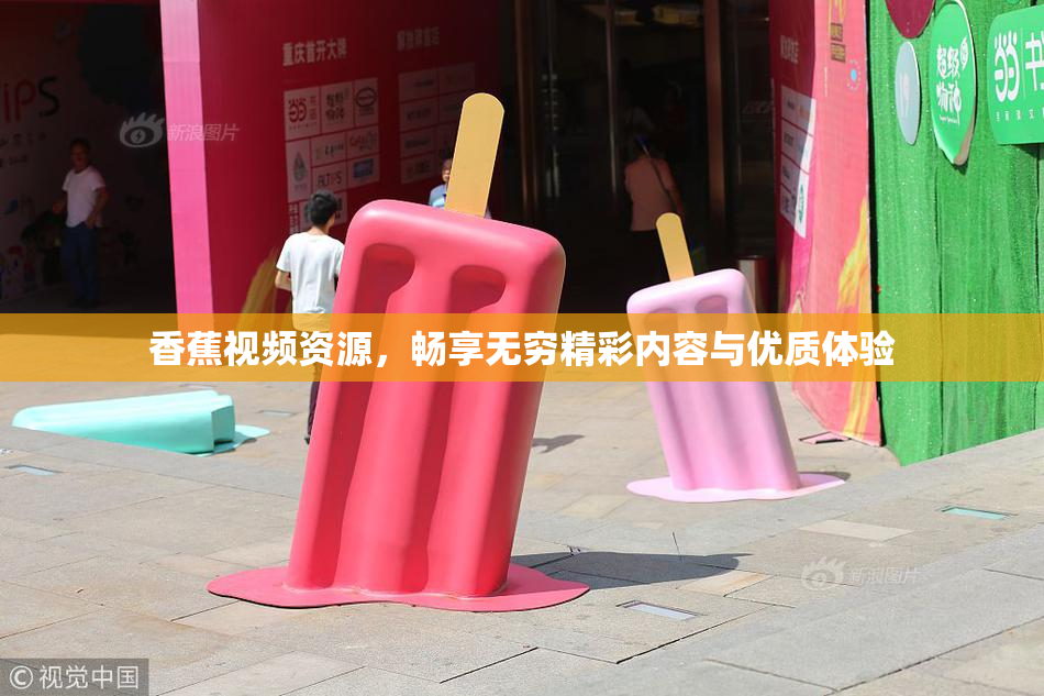 香蕉视频资源，畅享无穷精彩内容与优质体验