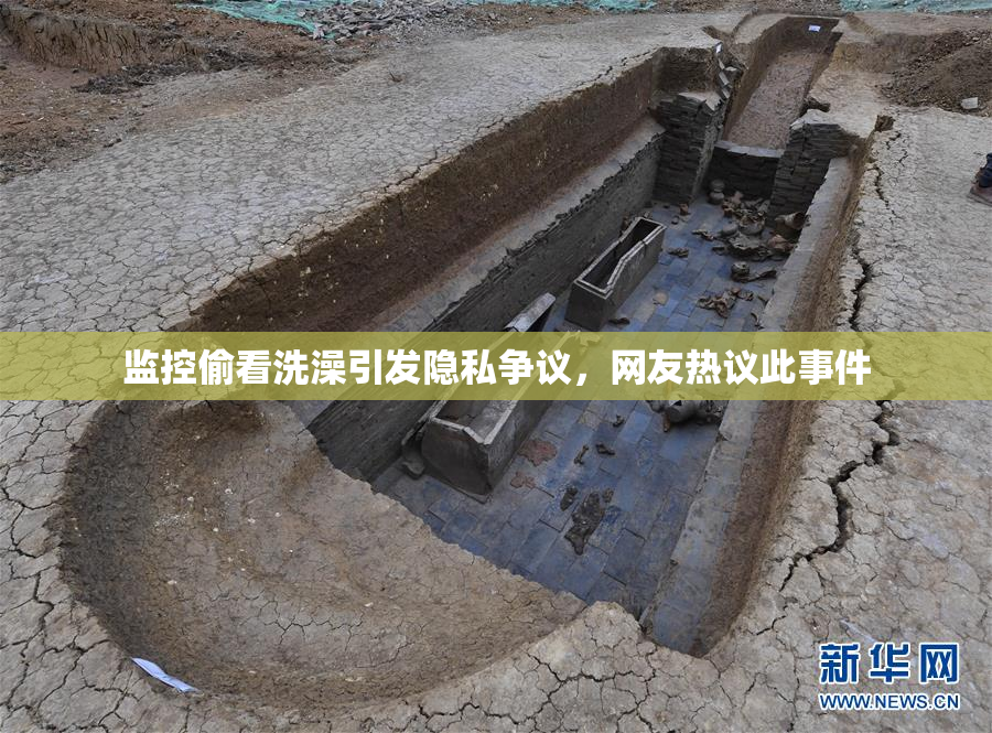 监控偷看洗澡引发隐私争议，网友热议此事件