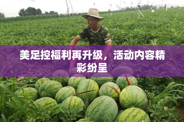 美足控福利再升级，活动内容精彩纷呈
