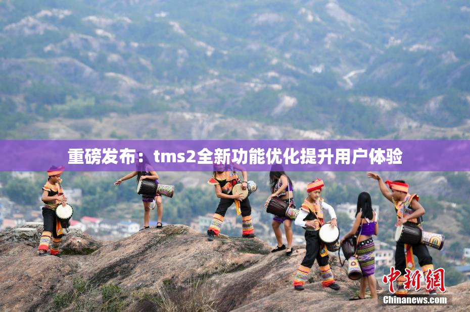 重磅发布：tms2全新功能优化提升用户体验