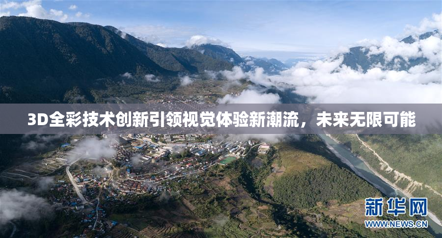 3D全彩技术创新引领视觉体验新潮流，未来无限可能